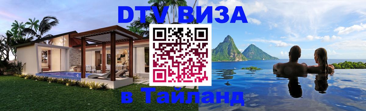 Цены на DTV визу в Таиланд — пакеты услуг, достаточно даже паспорта - Стерлитамак  04.10.2025 
