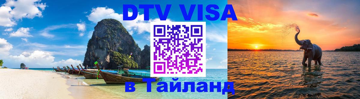 Стоимость и условия DTV визы — оформление в Таиланд под ключ - 