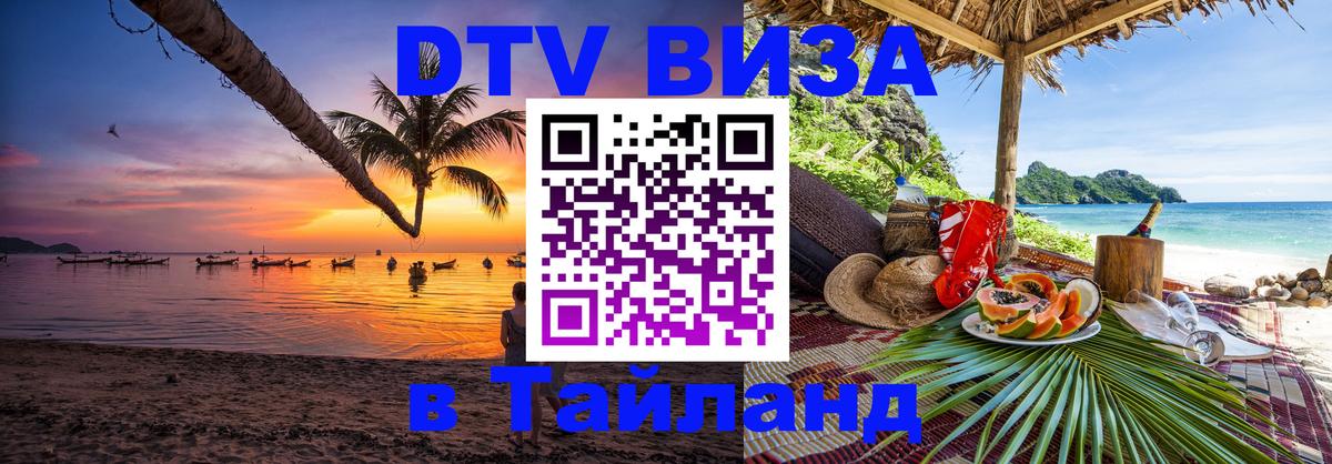 Купить DTV визу в Таиланд Стерлитамак 
